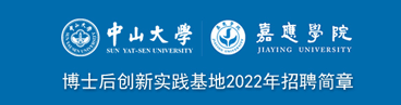
中山大学――嘉应学院博士后创新实践基地2022年招聘简章